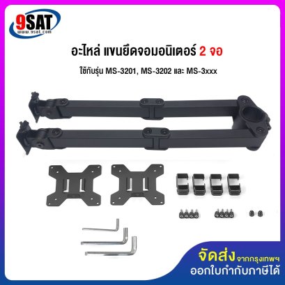 อะไหล่ (10) แขนยึดจอมอนิเตอร์ 2 จอ MS-3201, MS-3xxx