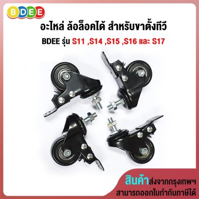 อะไหล่ (11) ล้อล็อคได้ สำหรับขาตั้งทีวี BDEE รุ่น S11 ,S14, S15, S16 และ S17 จำนวน 4 ล้อ