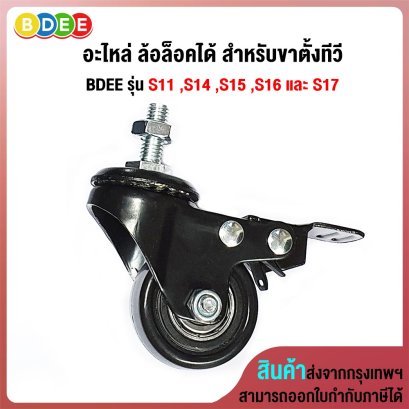 อะไหล่ (12) ล้อล็อคได้ สำหรับขาตั้งทีวี BDEE รุ่น S11 ,S14, S15, S16 และ S17