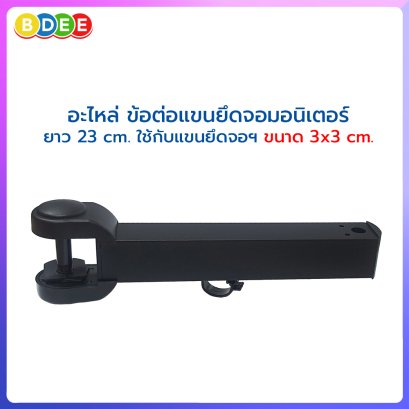 อะไหล่ (17) ข้อต่อแขนยึดจอมอนิเตอร์ ขนาด 3x3 ซ.ม. ใช้กับรุ่น LTS-352 และ MS-3601