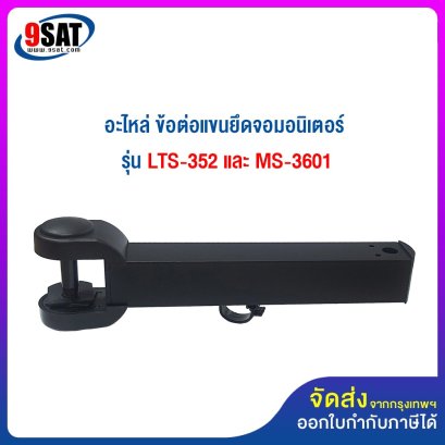 อะไหล่ (17) ข้อต่อแขนยึดจอมอนิเตอร์ ใช้กับรุ่น LTS-352 และ MS-3601