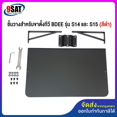อะไหล่ (18) ชั้นวางสำหรับขาตั้งทีวี BDEE รุ่น S14 ,S15 (สีดำ)