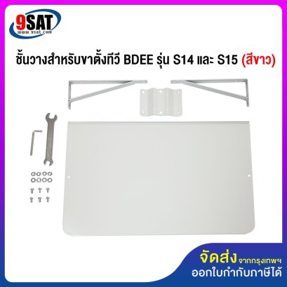อะไหล่ (19) ชั้นวางสำหรับขาตั้งทีวี BDEE รุ่น S14 ,S15 (สีขาว)