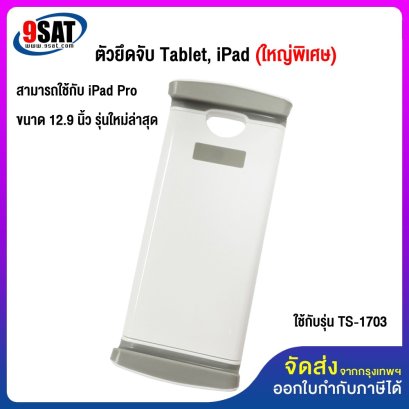 อะไหล่ (21) ตัวจับ iPad 7-13 นิ้ว (ใหญ่พิเศษ) ใช้กับ รุ่น TS-1703