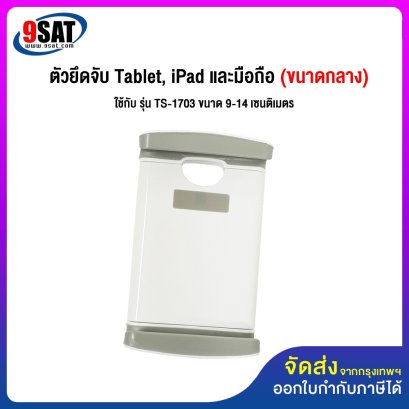 อะไหล่ (23) ตัวยึดจับ Tablet, iPad และมือถือ (กลาง) ใช้กับรุ่น TS-1703 ,IPC-4019B