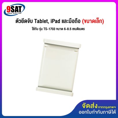 อะไหล่ (24) ตัวยึดจับมือถือ (เล็ก) ใช้กับรุ่น TS-1703 ,IPC-4019B