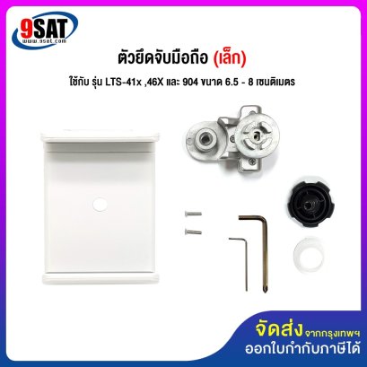 อะไหล่ (25) ตัวยึดจับมือถือ (เล็ก) ใช้กับ รุ่น LTS-41x ,46X และ 904