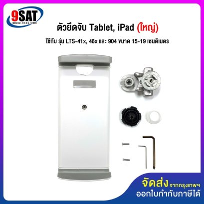 อะไหล่ (26) ตัวยึดจับ Tablet, iPad (ใหญ่) ใช้กับ รุ่น LTS-41x, 46x และ 904