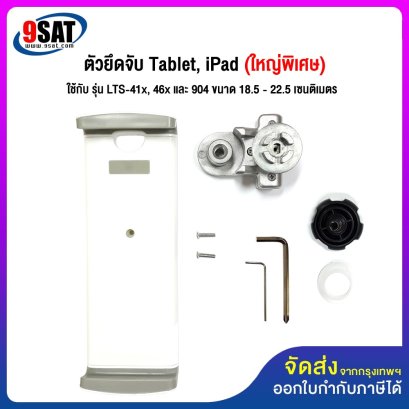 อะไหล่ (27) ตัวยึดจับ Tablet, iPad (ใหญ่พิเศษ) ใช้กับ รุ่น LTS-41x, 46x และ 904