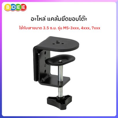 อะไหล่ (2) แคล้มยึดขอบโต๊ะใช้กับรุ่น MS-3xxx (รุ่น 1-4 จอ)