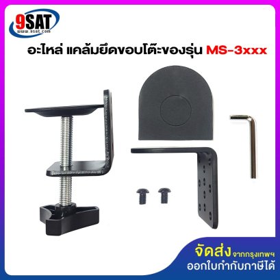 อะไหล่ (2) แคล้มยึดขอบโต๊ะใช้กับรุ่น MS-3xxx (รุ่น 1-4 จอ)