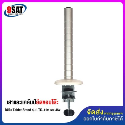 อะไหล่ (30) เสาและแคล้มป์ยึดขอบโต๊ะ ใช้กับ Tablet Stand รุ่น LTS-41x และ 46x
