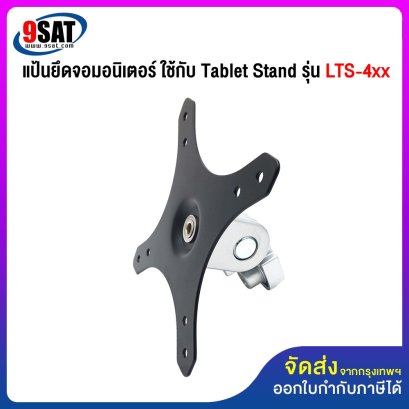อะไหล่ (32) แป้นยึดจอมอนิเตอร์ ใช้กับ รุ่น LTS-4xx