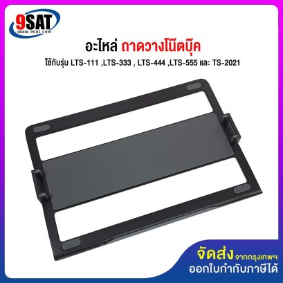อะไหล่ (38) ถาดวางโน๊ตบุ๊ค ใช้กับ Tablet Stand รุ่น LTS-111 ,LTS-333 , LTS-444 ,LTS-555 และ TS-2021