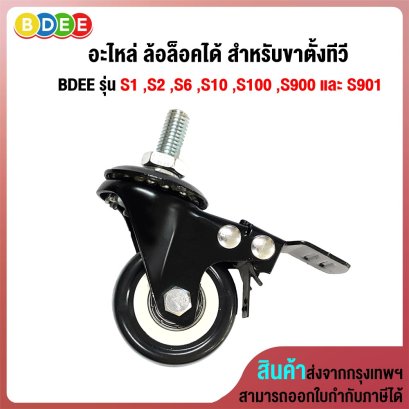 อะไหล่ (41) ล้อล็อคได้ สำหรับขาตั้งทีวี BDEE รุ่น S1 ,S2 ,S6 ,S10 ,S100 ,S900 และ S901