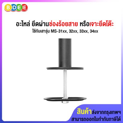 อะไหล่ (46) ชุดยึดผ่านช่องร้อยสาย หรือเจาะยึดโต๊ะ