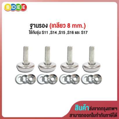 อะไหล่ (49) ฐานรอง (เกลียว 8 mm.) 1 ชุด/จำนวน 4 ตัว
