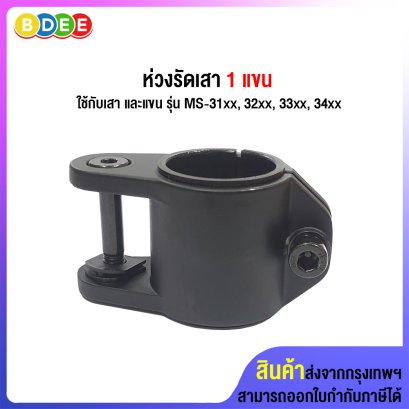 อะไหล่ (50) ห่วงรัดเสา 1 แขน (รุ่นแขนมาตรฐาน)