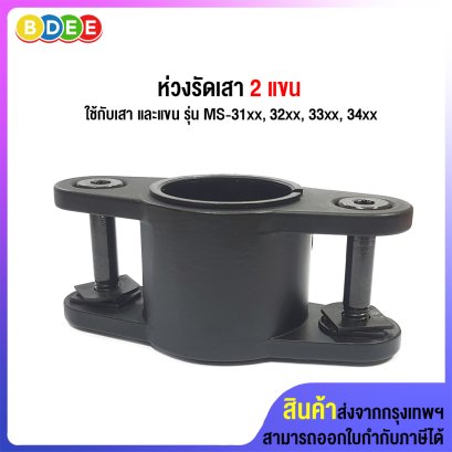 อะไหล่ (51) ห่วงรัดเสา 2 แขน (รุ่นแขนมาตรฐาน)