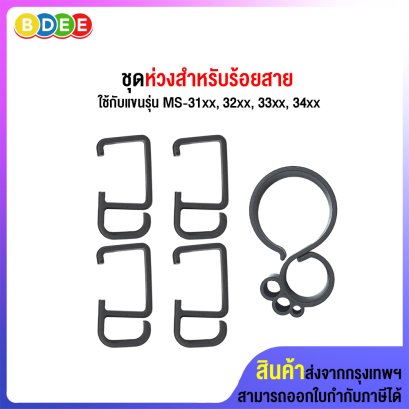 อะไหล่ (53) ชุดห่วงร้อยสาย MS-3xxx, MS-4xxx, MS-7xxx และชุดประกอบเอง