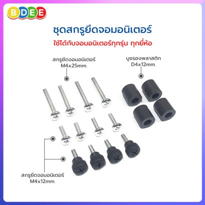 อะไหล่ (54) ชุดสกรูยึดหลังจอมอนิเตอร์ ใช้กับรุ่น MS-3xxx, MS-4xxx, MS-7xxx และ LTS-xxx