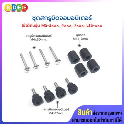 อะไหล่ (54) ชุดสกรูยึดหลังจอมอนิเตอร์ ใช้กับรุ่น MS-3xxx, MS-4xxx, MS-7xxx และ LTS-xxx