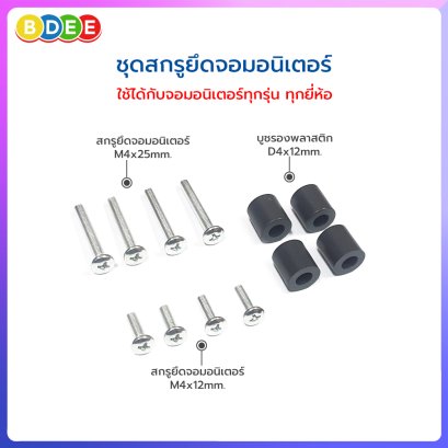 อะไหล่ (54) ชุดสกรูยึดหลังจอมอนิเตอร์ ใช้กับรุ่น MS-3xxx, MS-4xxx, MS-7xxx และ LTS-xxx