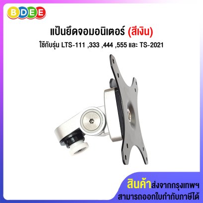 อะไหล่ (55) แป้นยึดจอมอนิเตอร์ (สีเงิน) ใช้กับแขน รุ่น LTS-111 ,LTS-333 , LTS-444 ,LTS-555 และ TS-2021