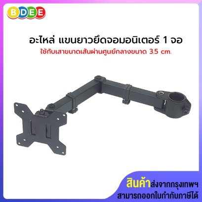อะไหล่ (65) แขนยึดจอมอนิเตอร์ 1 จอ (แขนยาว 41.5 ซ.ม.) ใช้กับเสาขนาดเส้นผ่านศูนย์กลาง 3.5 ซ.ม.