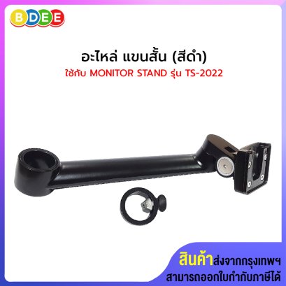 อะไหล่ (68,69) แขนกลาง (สีดำ,สีเงิน) ใช้กับ MONITOR STAND รุ่น TS-2022