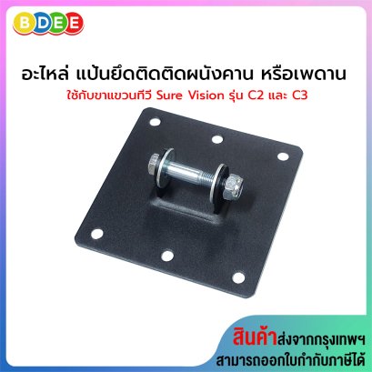 อะไหล่ (70) แป้นยึดติดผนังคาน หรือเพดาน Sure Vision ของรุ่น C2, C3