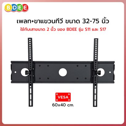 อะไหล่ (80) ขาแขวนทีวี 32-75 นิ้ว (ของรุ่น S11 และ S17) ใช้กับเสาขนาด 2 นิ้ว 2 เสา (VESA 60x40 ซ.ม.)