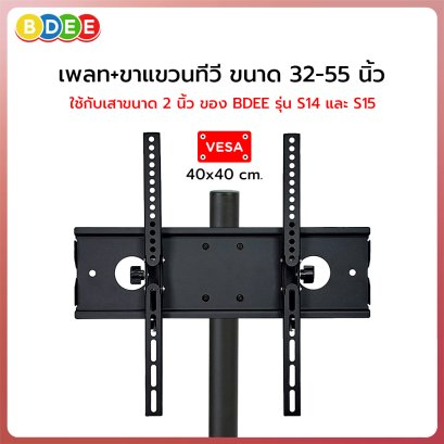 อะไหล่ (81) ขาแขวนทีวี 32-55 นิ้ว (ของรุ่น S14 และ S15) ใช้กับเสาขนาด 2 นิ้ว (VESA 40x40 ซ.ม.)