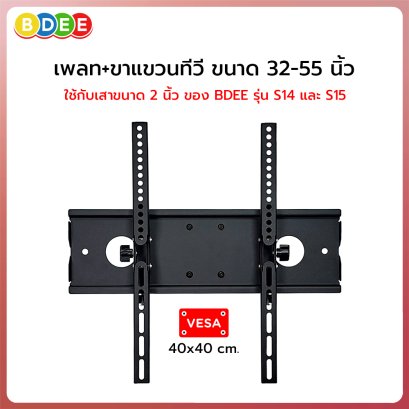 อะไหล่ (81) ขาแขวนทีวี 32-55 นิ้ว (ของรุ่น S14 และ S15) ใช้กับเสาขนาด 2 นิ้ว (VESA 40x40 ซ.ม.)