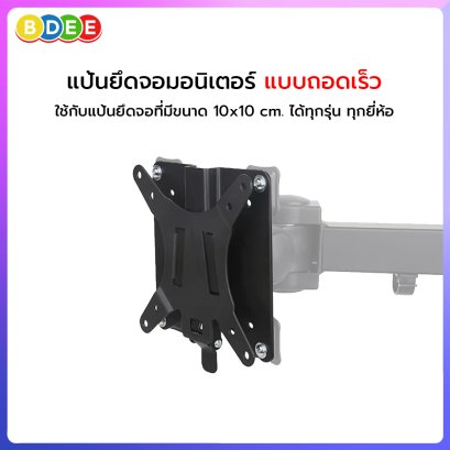 อะไหล่ (84) อุปกรณ์เสริมแป้นยึดจอมอนิเตอร์ แบบถอดเร็ว