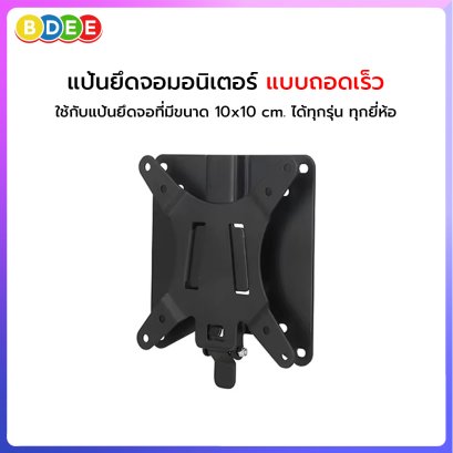 อะไหล่ (84) อุปกรณ์เสริมแป้นยึดจอมอนิเตอร์ แบบถอดเร็ว