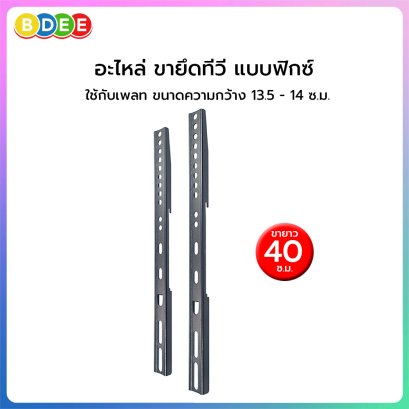 อะไหล่ (87) ขายึดทีวี แบบฟิกซ์ ขนาดยาว 40 ซ.ม.