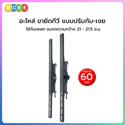 อะไหล่ (88) ขายึดทีวี แบบปรับก้ม-เงย ขนาดยาว 60 ซ.ม.