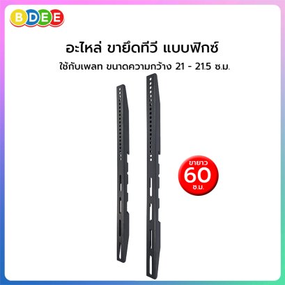 อะไหล่ (89) ขายึดทีวี แบบฟิกซ์ ขนาดยาว 60 ซ.ม.