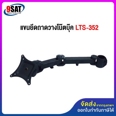 อะไหล่ (8) แขนยึดถาดวางโน๊ตบุ๊ค LTS-352