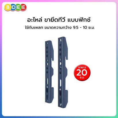 อะไหล่ (90) ขายึดทีวี แบบฟิกซ์ ขนาดยาว 20 ซ.ม.