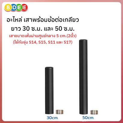 อะไหล่ (92,93) เสาพร้อมข้อต่อเกลียว 2 นิ้ว ยาว 30 ซ.ม. และ ยาว 50 ซ.ม. (ใช้กับรุ่น S14, S15, S11 และ S17)