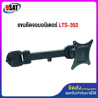 อะไหล่ (9) แขนยึดจอมอนิเตอร์ ของรุ่น LTS-352