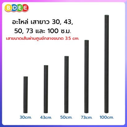 อะไหล่ (83, 14, 82, 1, 3) เสายาว 30, 43, 50, 73, 100 ซ.ม. (มีความยาวให้เลือก 5 ขนาด) เสาขนาดเส้นผ่านศูนย์กลาง 3.5 ซ.ม.