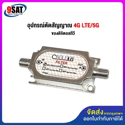 อุปกรณ์ตัดสัญญาณ 4G LTE/5G ของดิจิตอลทีวี ยี่ห้อ CABLE