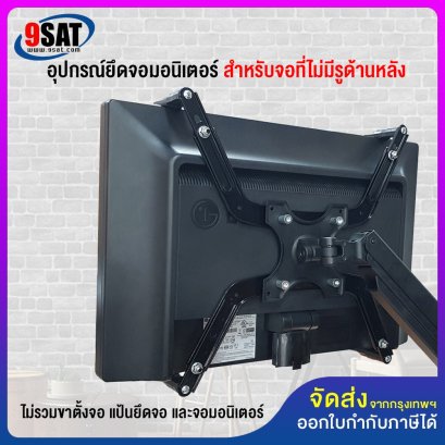 อุปกรณ์ยึดจอมอนิเตอร์ NB รุ่น FP-1 (สำหรับจอที่ไม่มีรูด้านหลัง) ใช้กับรูเพลท 6 mm.