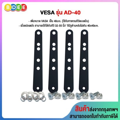 อุปกรณ์เสริม เพิ่มขนาด VESA รุ่น AD-40
