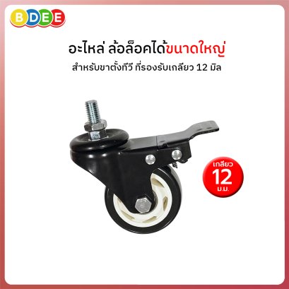 อะไหล่ (115) ล้อล็อคได้ขนาดใหญ่ เกลียว 12 มิล สำหรับขาตั้งทีวีขนาดใหญ่