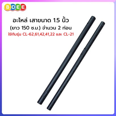 อะไหล่ (77) เสาขนาด 1.5 นิ้ว (จำนวน 2 ท่อน) รวมยาว 159 ซ.ม. ใช้ต่อกับเสาของขาแขวนทีวี รุ่น CL-21,22,41,42,61 และ CL-62