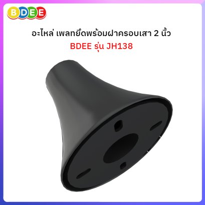 อะไหล่ (79) เพลทยึดกับพื้นหรือเพดานพร้อมฝาครอบ สำหรับเสาขนาด 2 นิ้ว รุ่น JH138